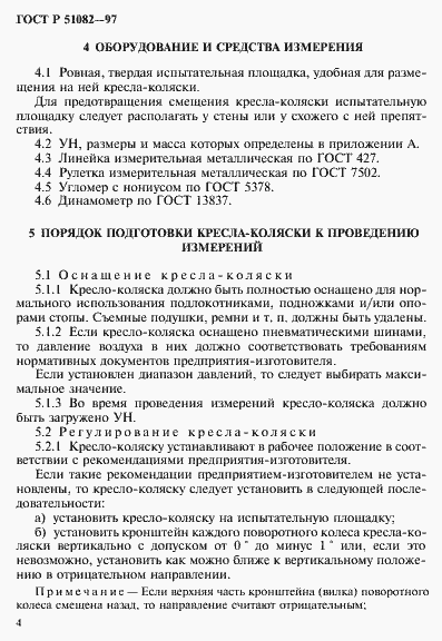 Страница 7 ГОСТ Р 51082-97