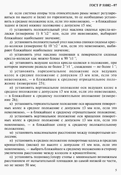 Страница 8 ГОСТ Р 51082-97