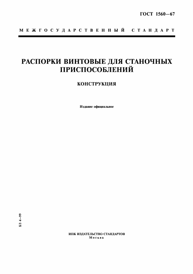 Страница 1 ГОСТ 1560-67