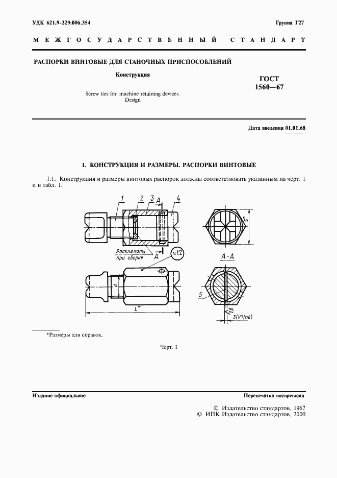 Страница 2 ГОСТ 1560-67