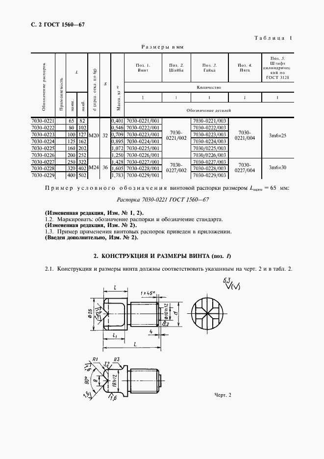 Страница 3 ГОСТ 1560-67
