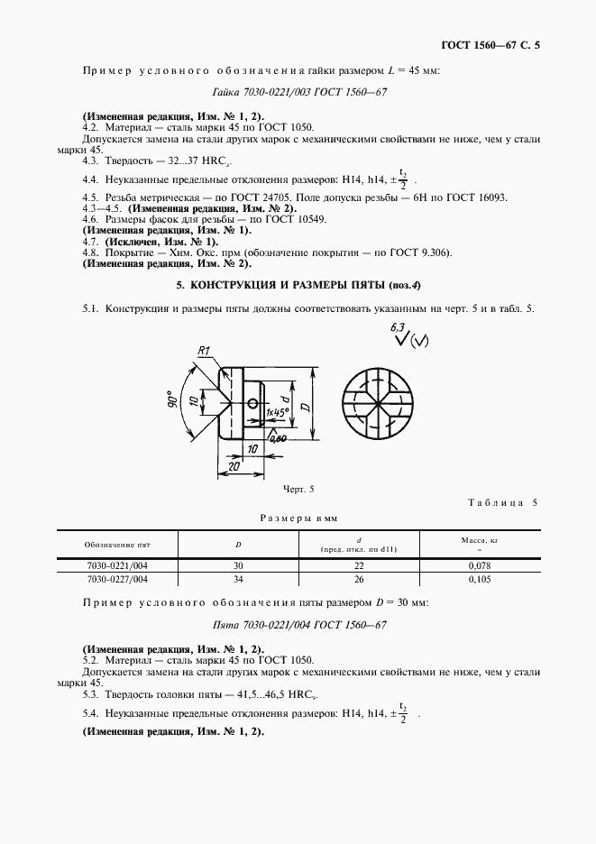 Страница 6 ГОСТ 1560-67