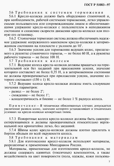 Страница 10 ГОСТ Р 51083-97