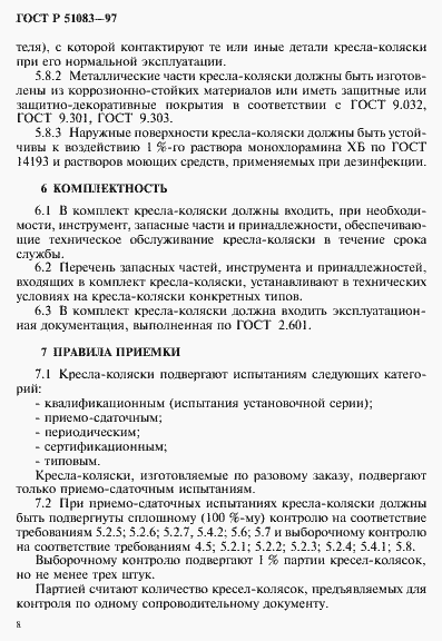 Страница 11 ГОСТ Р 51083-97