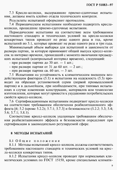 Страница 12 ГОСТ Р 51083-97