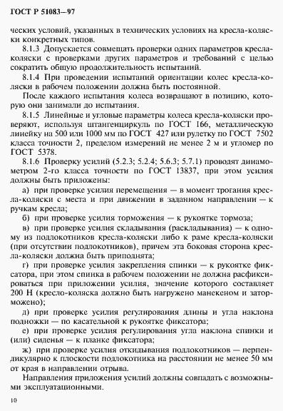 Страница 13 ГОСТ Р 51083-97