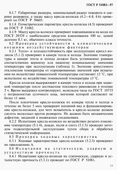 Страница 14 ГОСТ Р 51083-97