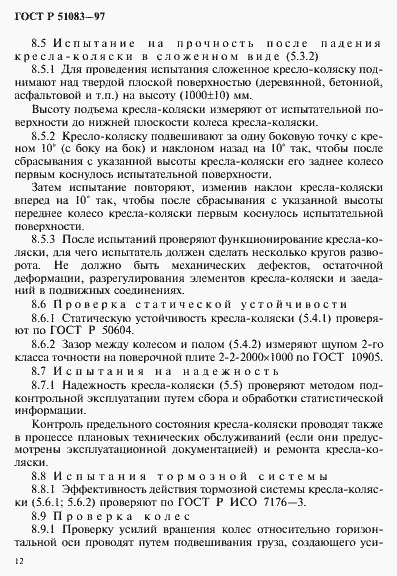 Страница 15 ГОСТ Р 51083-97