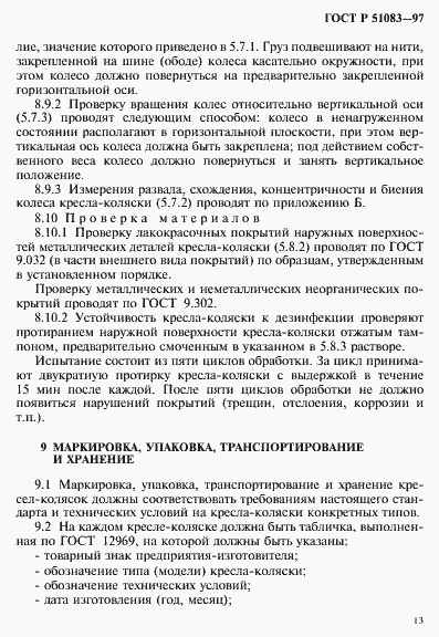 Страница 16 ГОСТ Р 51083-97