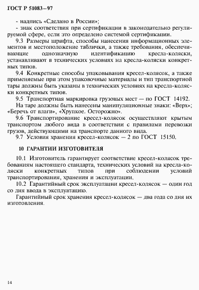 Страница 17 ГОСТ Р 51083-97