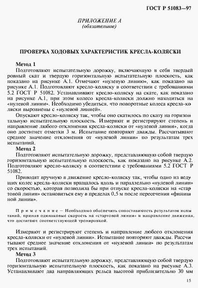 Страница 18 ГОСТ Р 51083-97