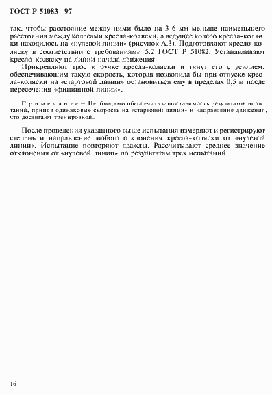 Страница 19 ГОСТ Р 51083-97