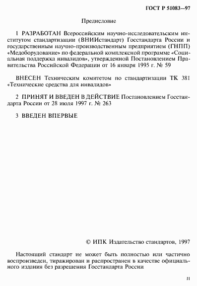 Страница 2 ГОСТ Р 51083-97