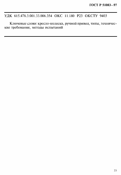 Страница 26 ГОСТ Р 51083-97