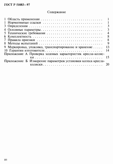 Страница 3 ГОСТ Р 51083-97