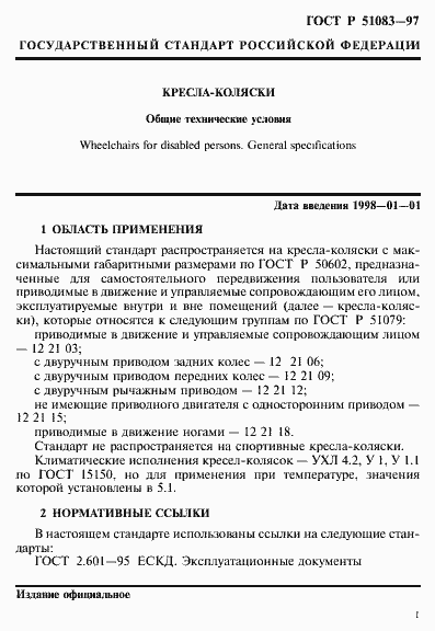 Страница 4 ГОСТ Р 51083-97