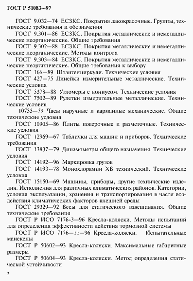 Страница 5 ГОСТ Р 51083-97
