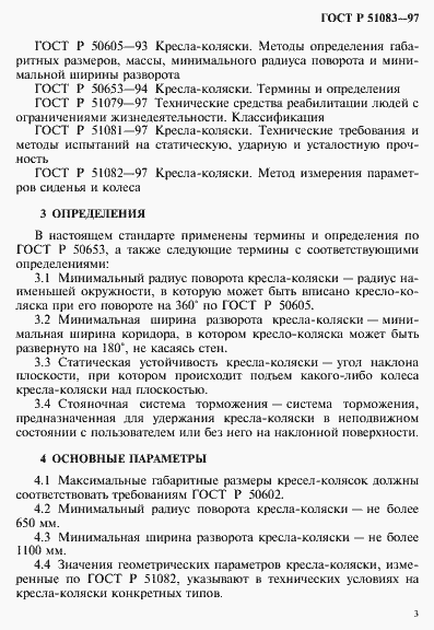 Страница 6 ГОСТ Р 51083-97