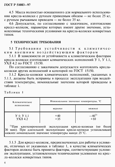 Страница 7 ГОСТ Р 51083-97