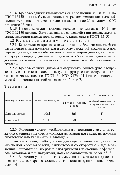 Страница 8 ГОСТ Р 51083-97