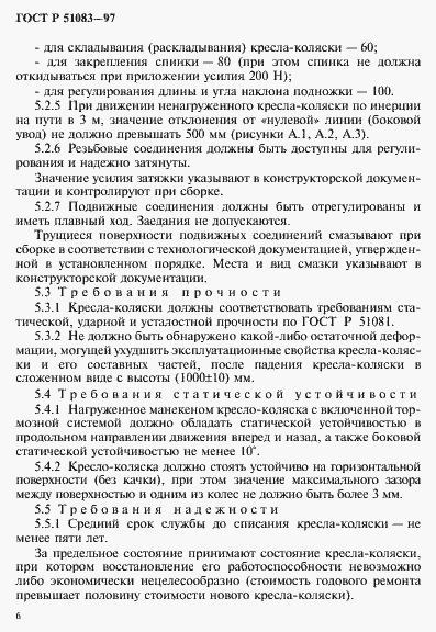 Страница 9 ГОСТ Р 51083-97