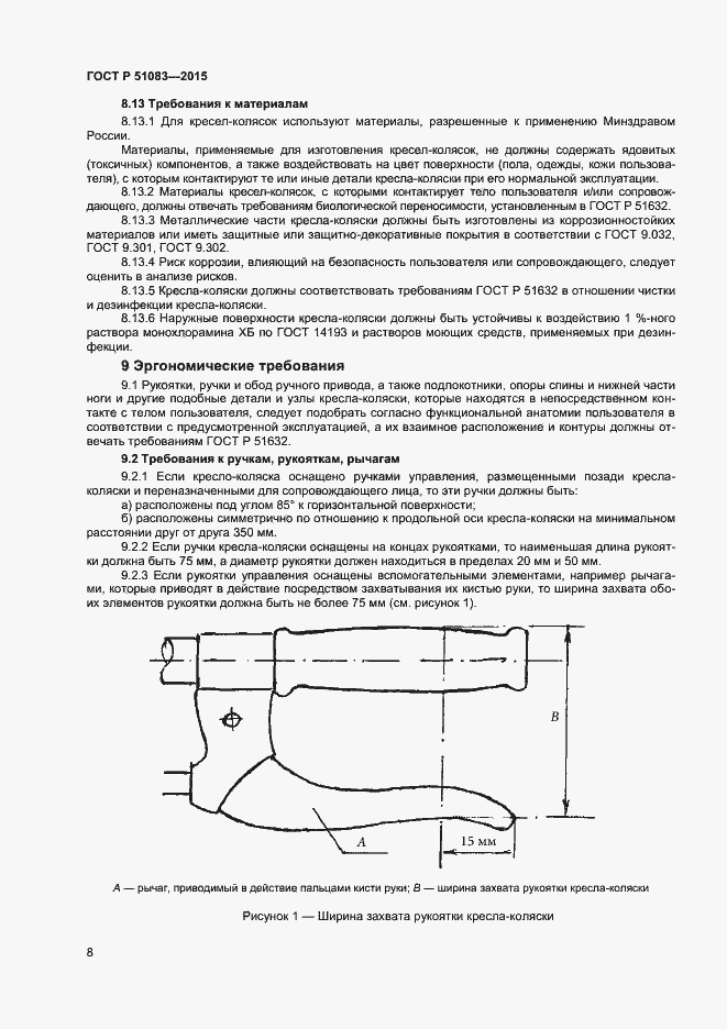 Страница 10 ГОСТ Р 51083-2015