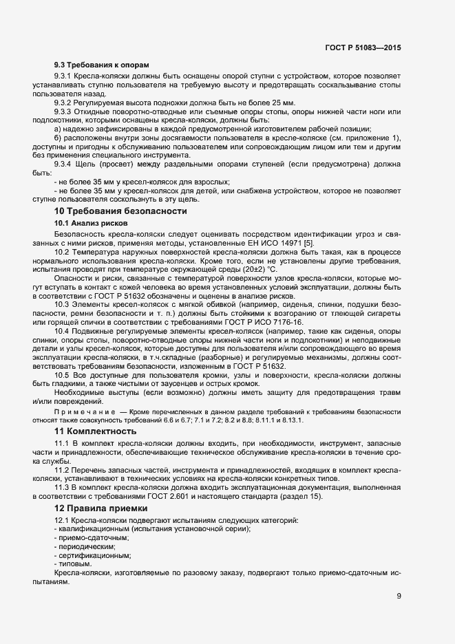 Страница 11 ГОСТ Р 51083-2015
