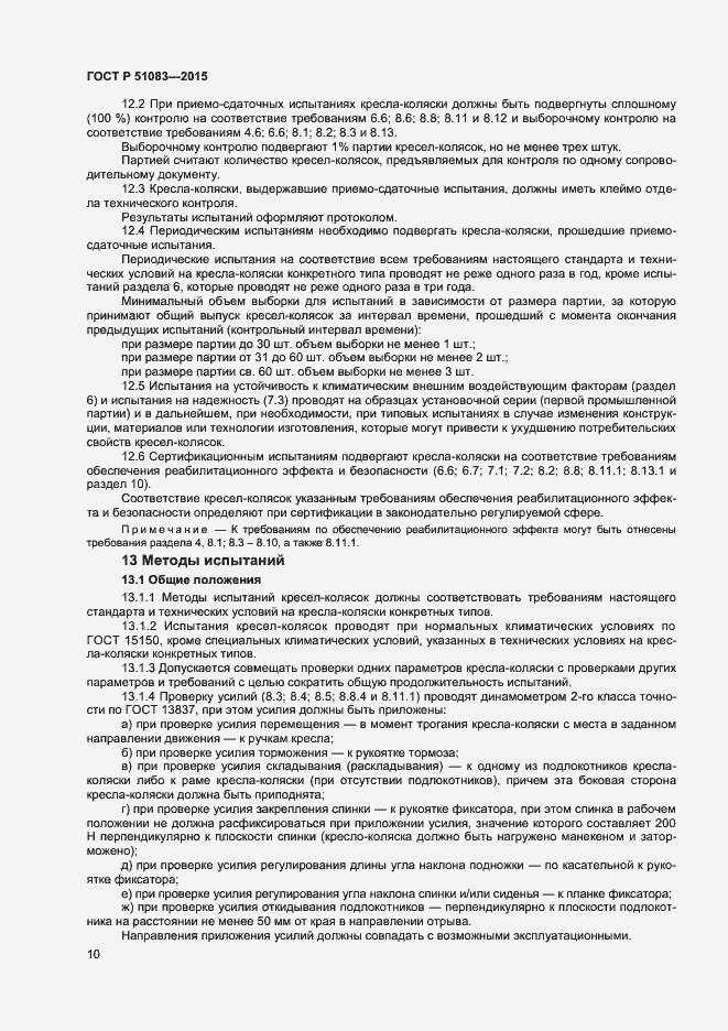 Страница 12 ГОСТ Р 51083-2015