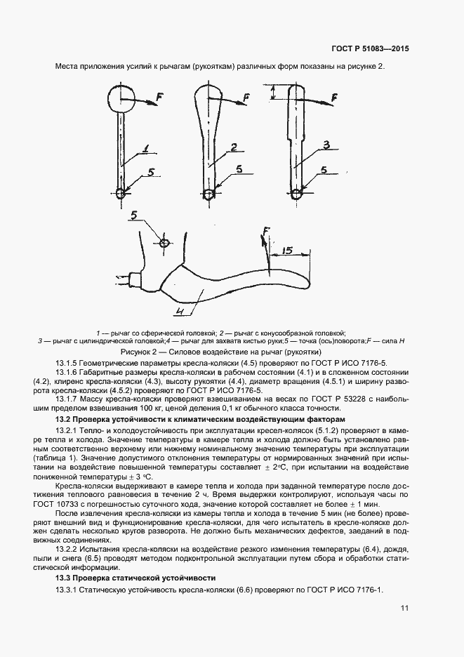 Страница 13 ГОСТ Р 51083-2015