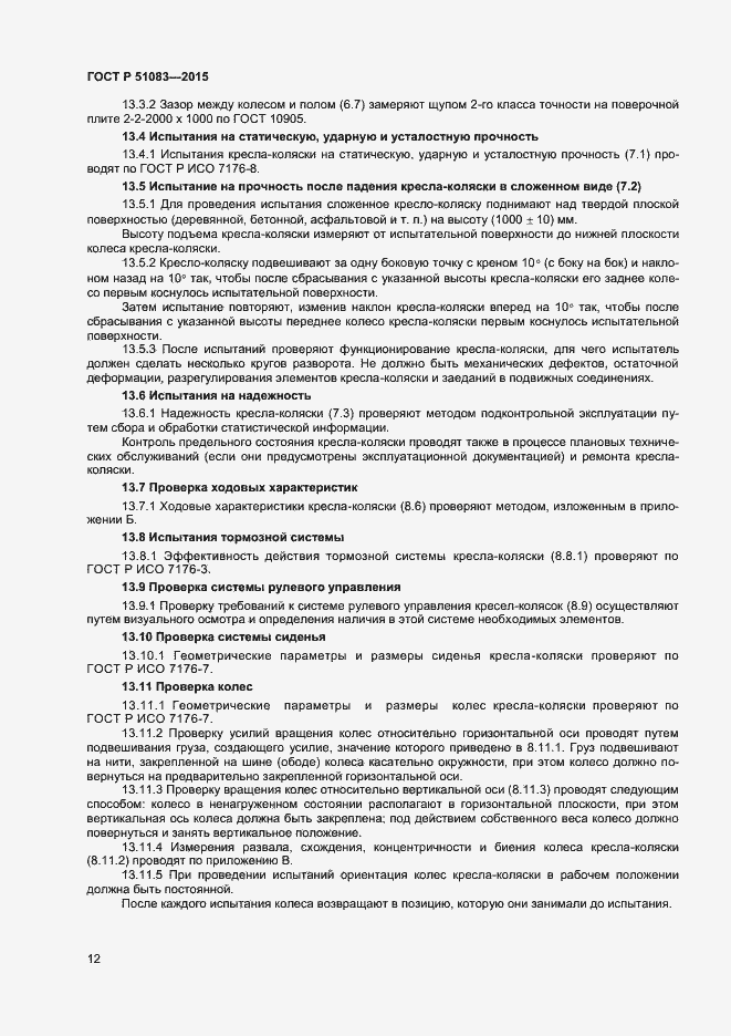 Страница 14 ГОСТ Р 51083-2015