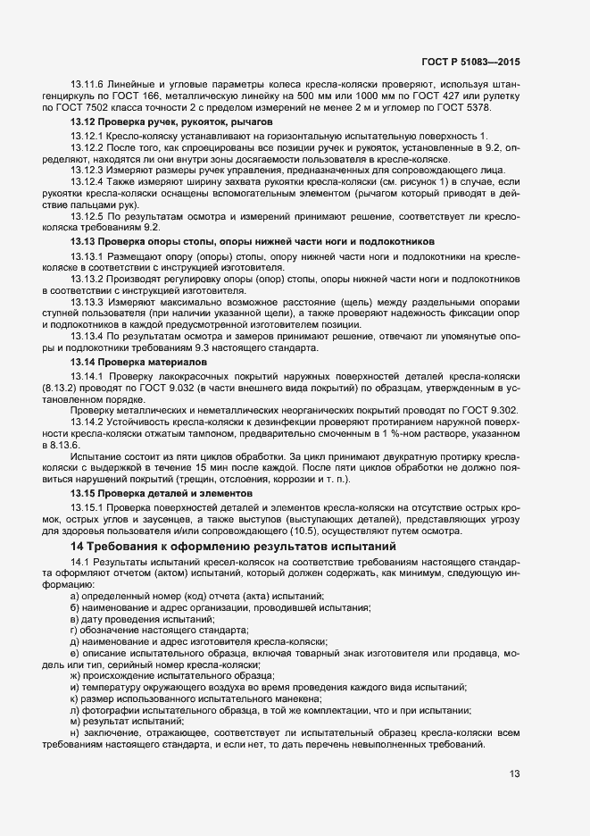 Страница 15 ГОСТ Р 51083-2015