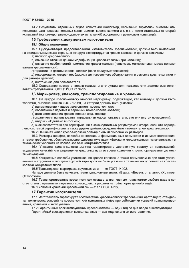 Страница 16 ГОСТ Р 51083-2015