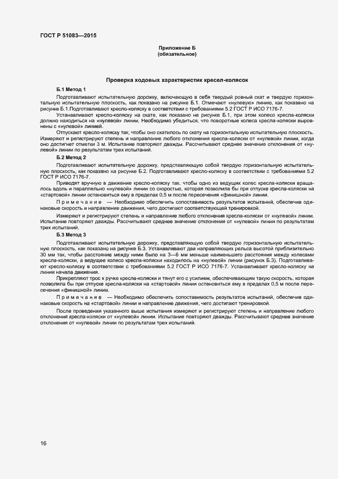 Страница 18 ГОСТ Р 51083-2015