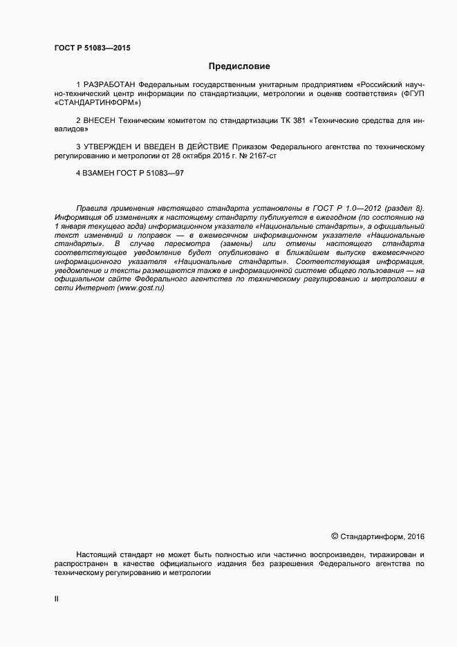 Страница 2 ГОСТ Р 51083-2015