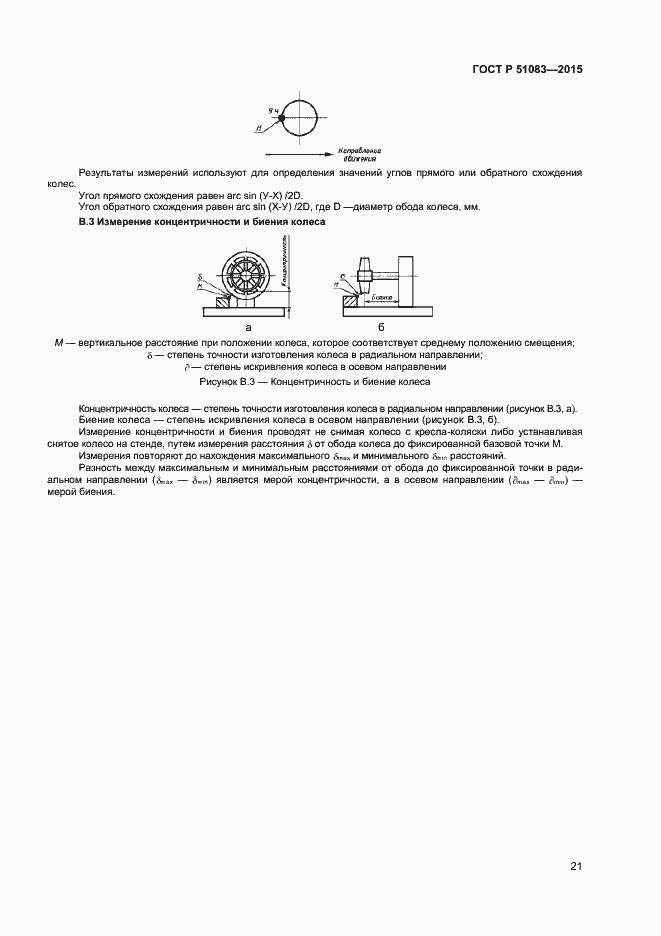 Страница 23 ГОСТ Р 51083-2015