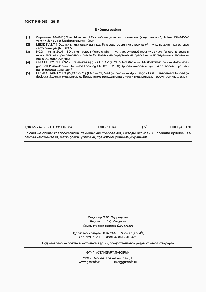 Страница 24 ГОСТ Р 51083-2015