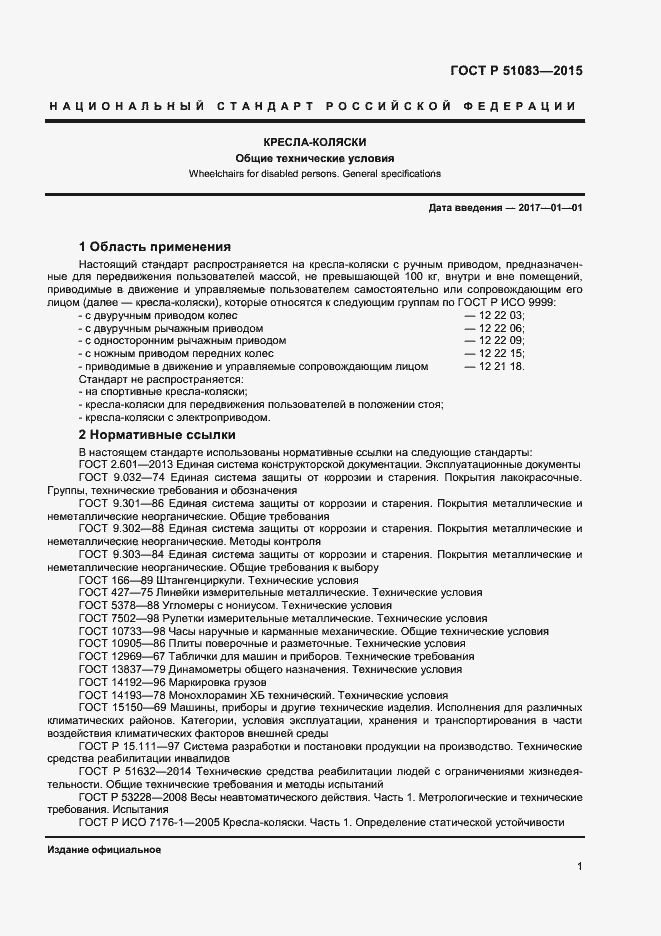 Страница 3 ГОСТ Р 51083-2015