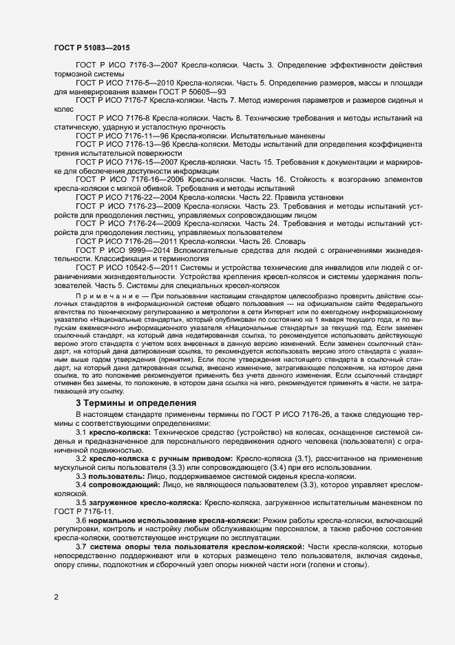 Страница 4 ГОСТ Р 51083-2015