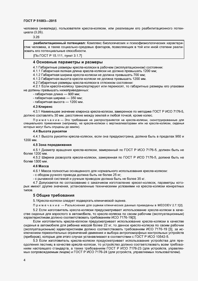 Страница 6 ГОСТ Р 51083-2015