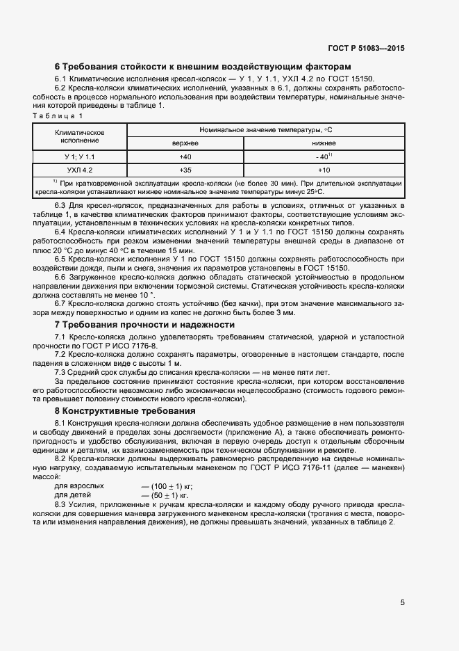 Страница 7 ГОСТ Р 51083-2015