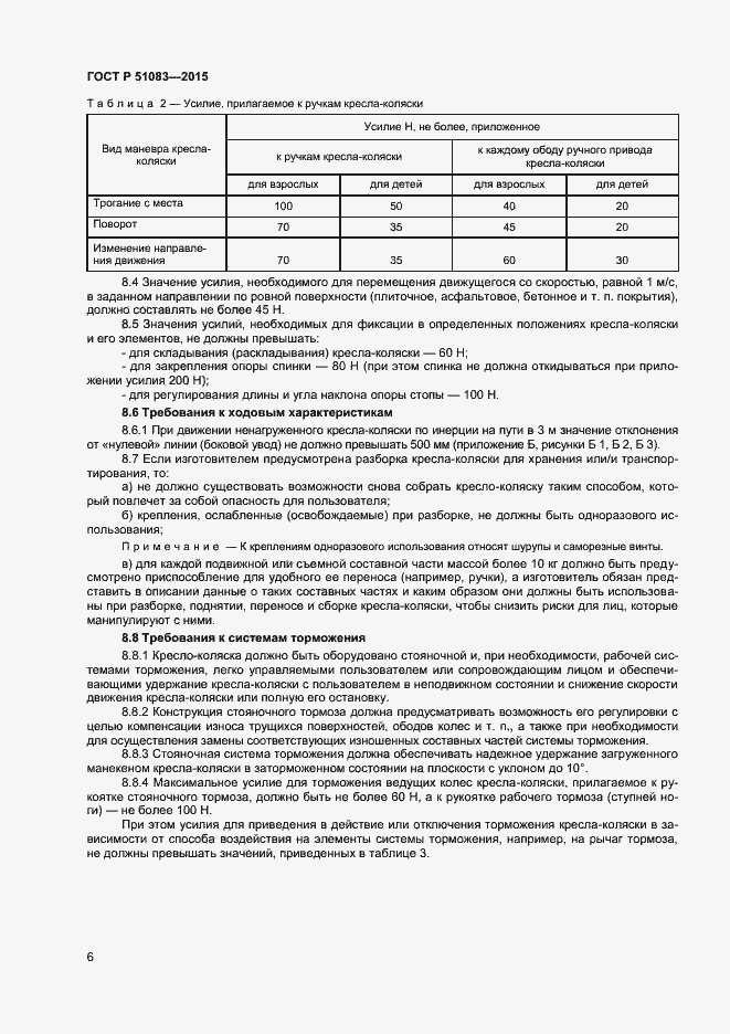 Страница 8 ГОСТ Р 51083-2015