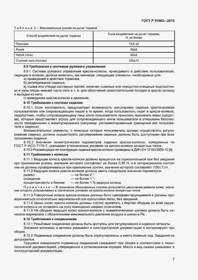 Страница 9 ГОСТ Р 51083-2015