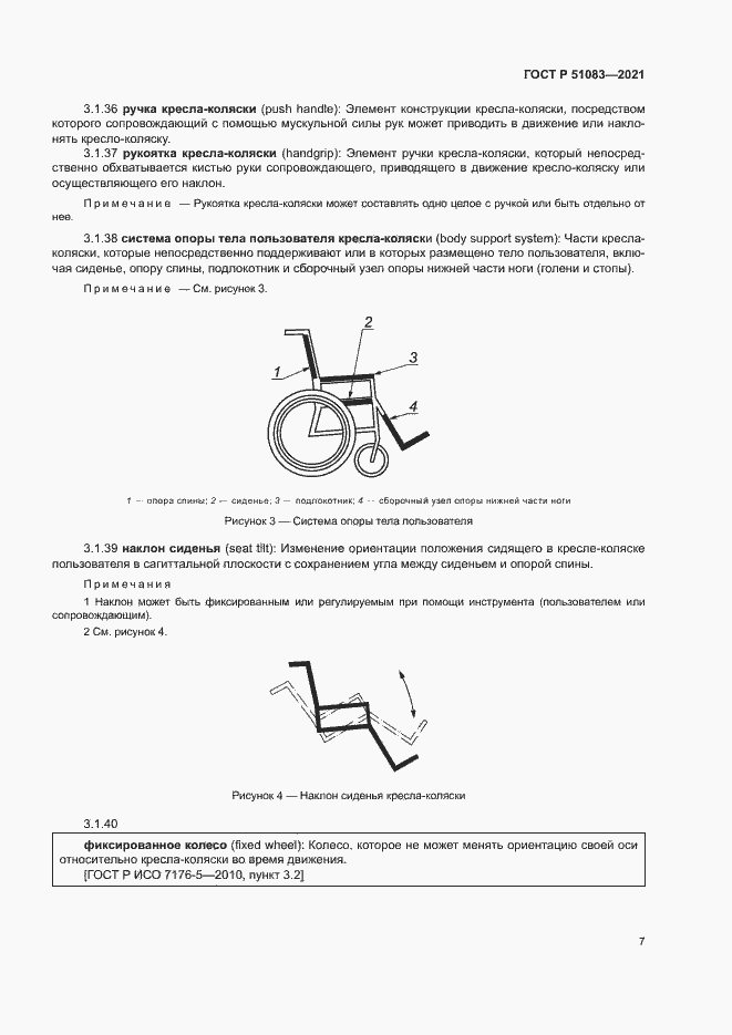Страница 10 ГОСТ Р 51083-2021