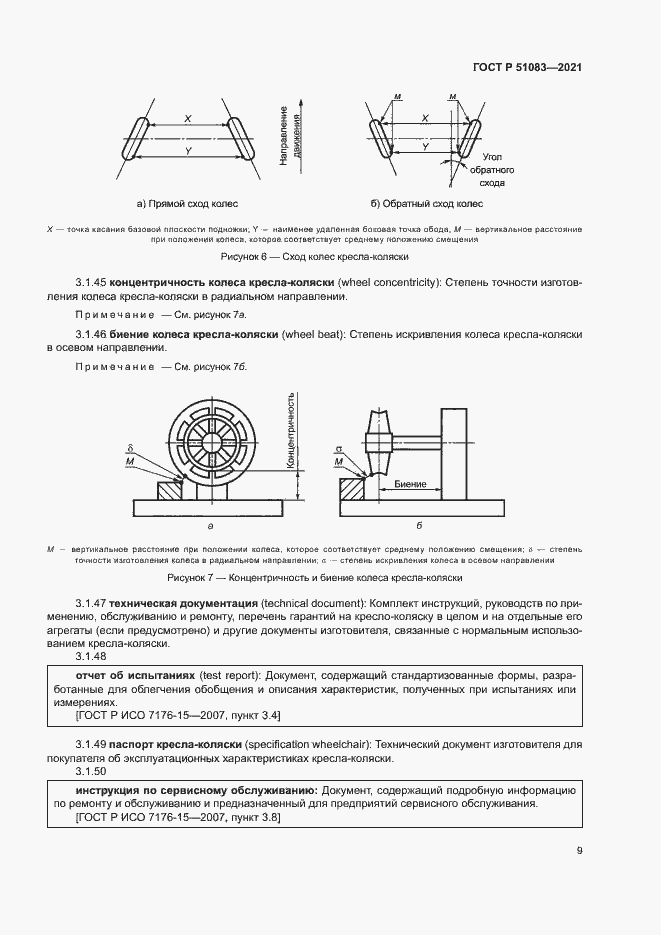 Страница 12 ГОСТ Р 51083-2021