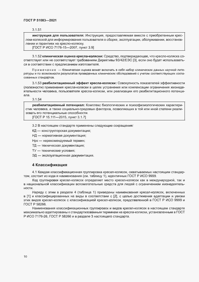 Страница 13 ГОСТ Р 51083-2021