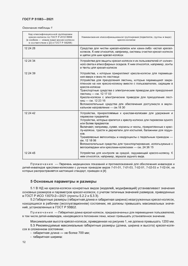 Страница 15 ГОСТ Р 51083-2021