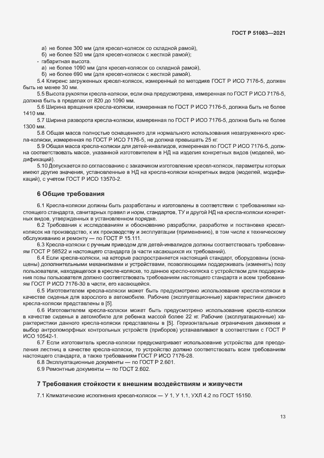 Страница 16 ГОСТ Р 51083-2021