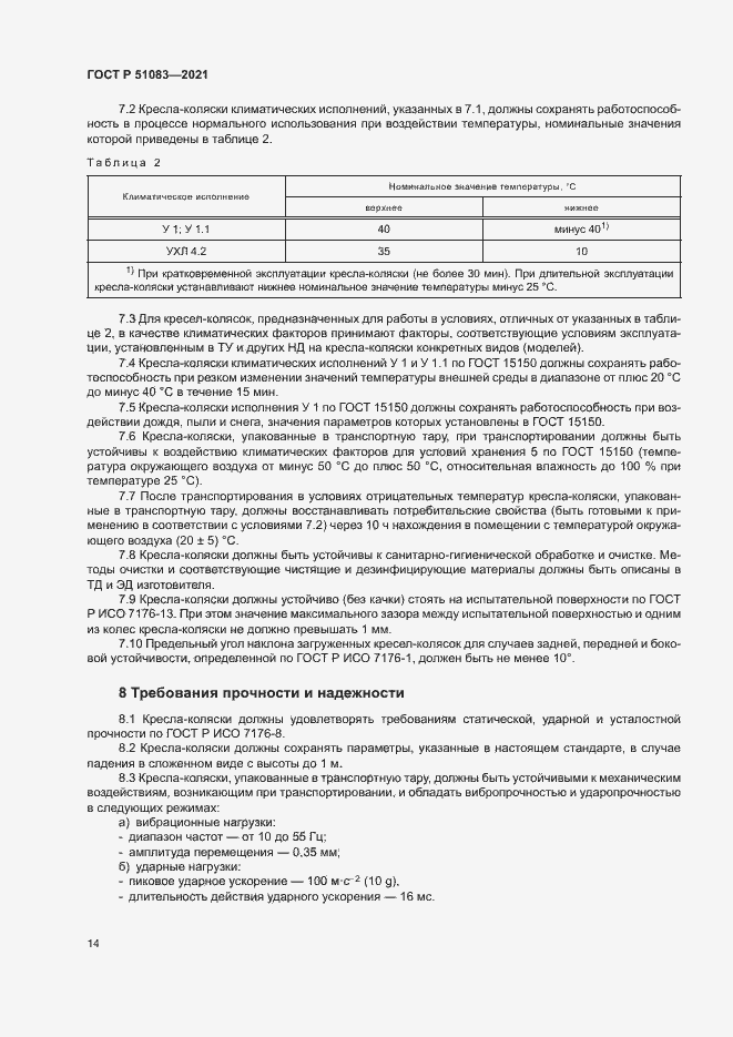 Страница 17 ГОСТ Р 51083-2021