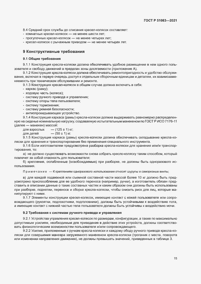 Страница 18 ГОСТ Р 51083-2021