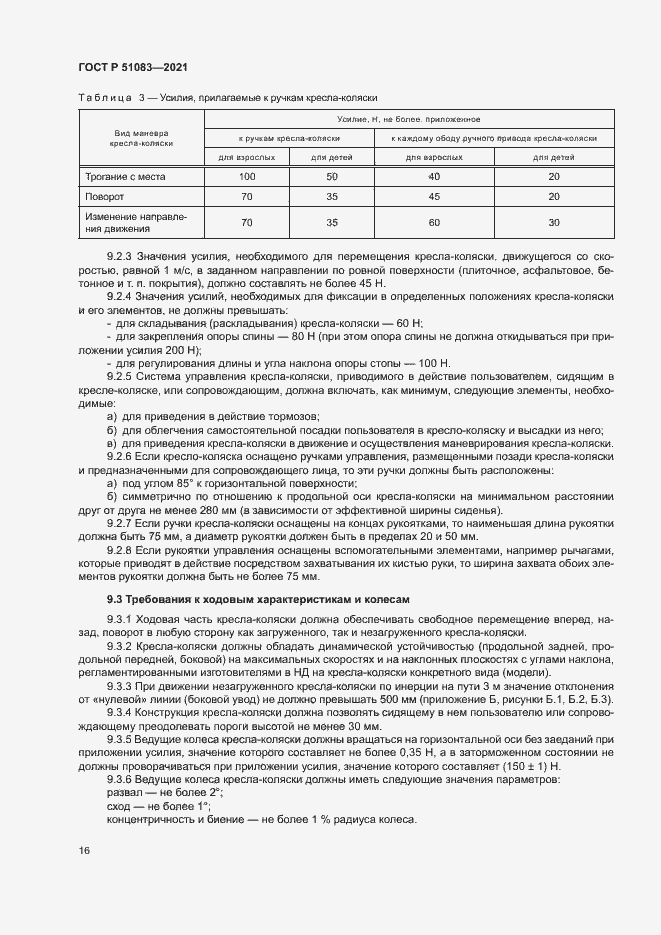Страница 19 ГОСТ Р 51083-2021